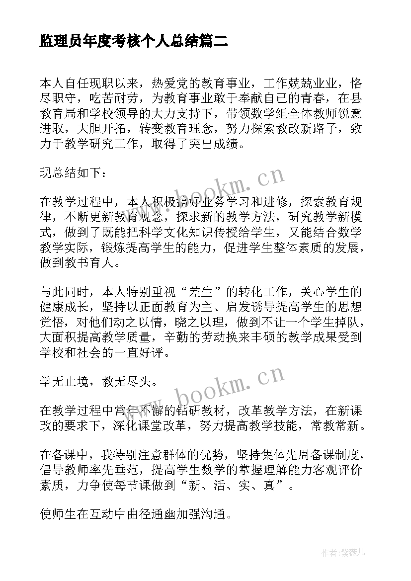 2023年监理员年度考核个人总结(优质10篇)