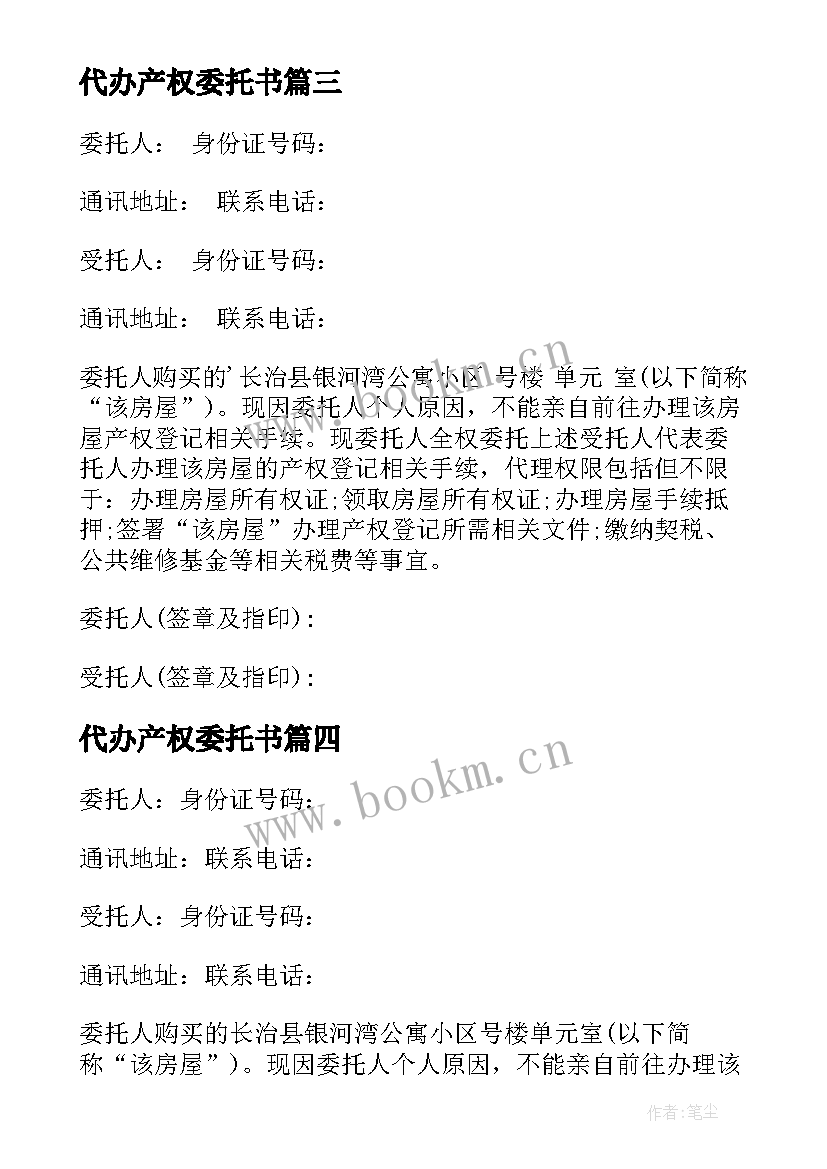 代办产权委托书 房产证代办委托书(优秀5篇)