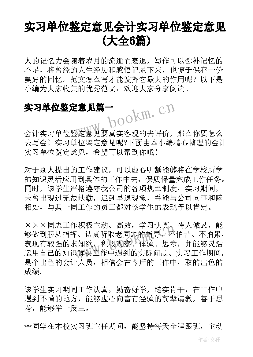 实习单位鉴定意见 会计实习单位鉴定意见(大全6篇)