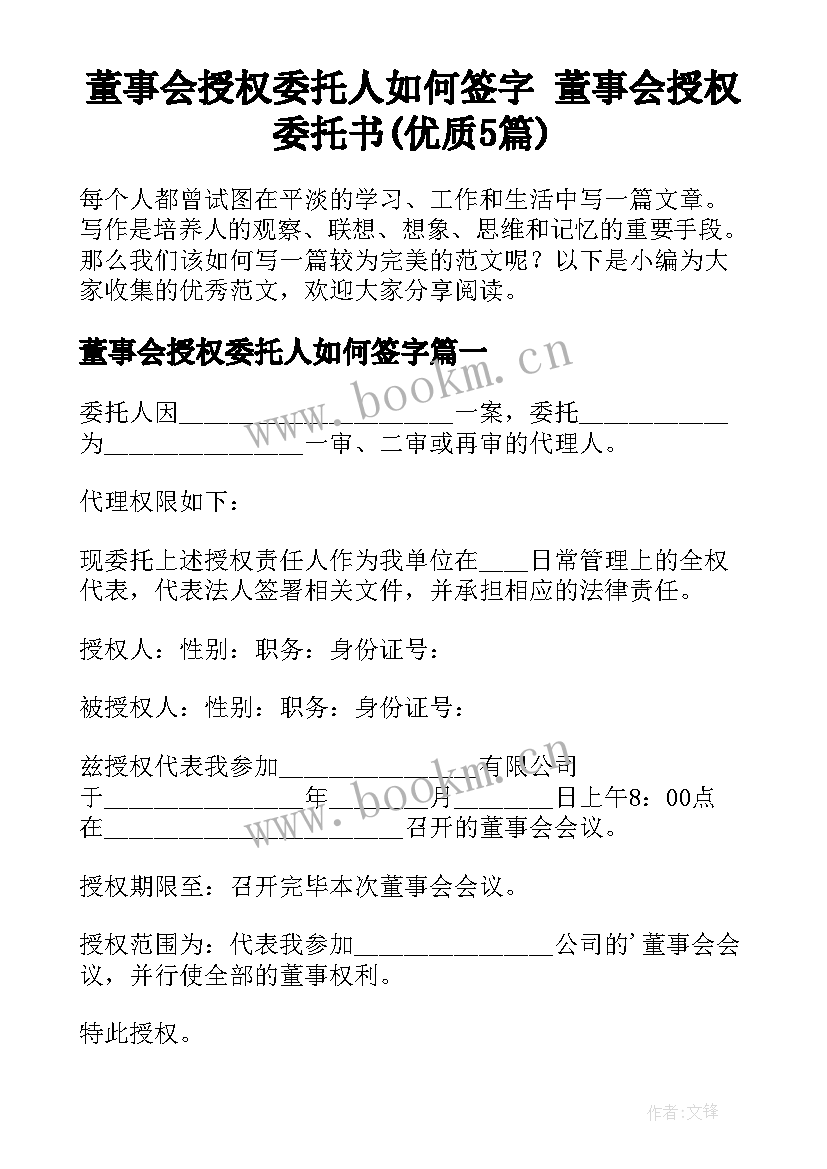 董事会授权委托人如何签字 董事会授权委托书(优质5篇)