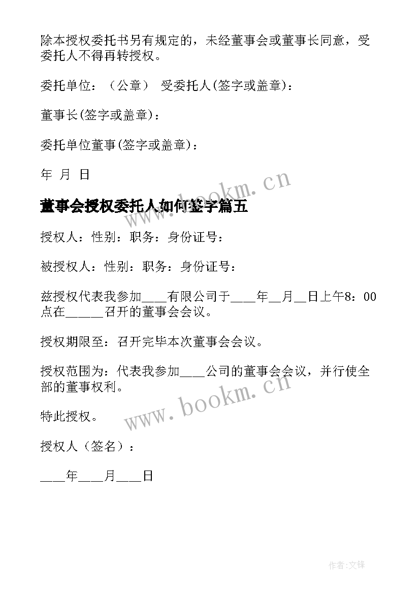 董事会授权委托人如何签字 董事会授权委托书(优质5篇)