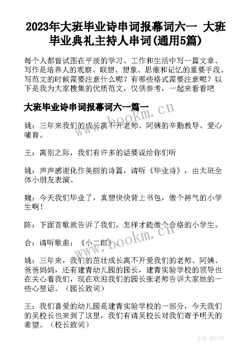 2023年大班毕业诗串词报幕词六一 大班毕业典礼主持人串词(通用5篇)