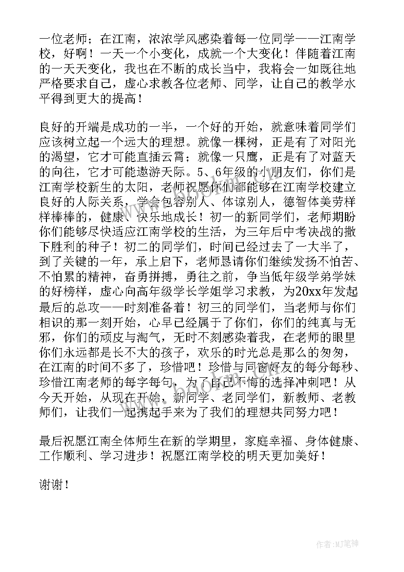 最新开学典礼教师发言视频(通用6篇)