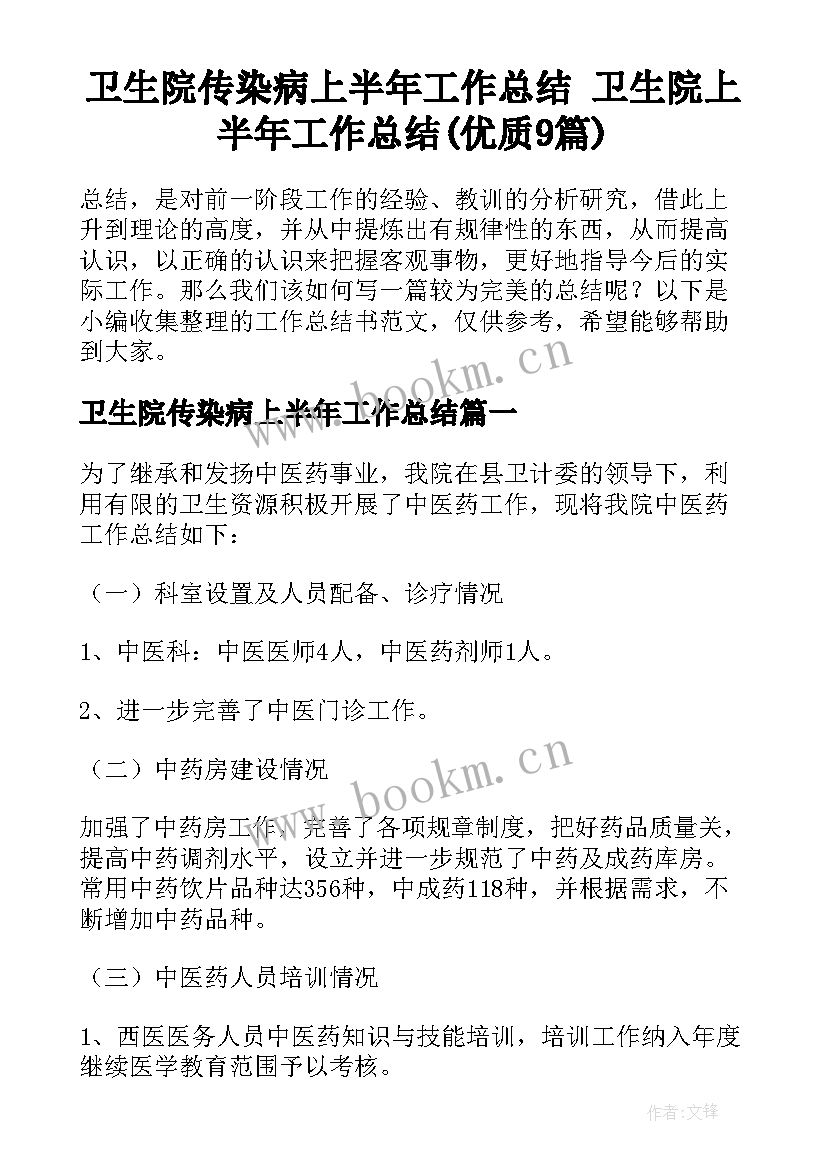 卫生院传染病上半年工作总结 卫生院上半年工作总结(优质9篇)