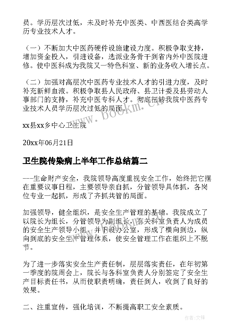 卫生院传染病上半年工作总结 卫生院上半年工作总结(优质9篇)