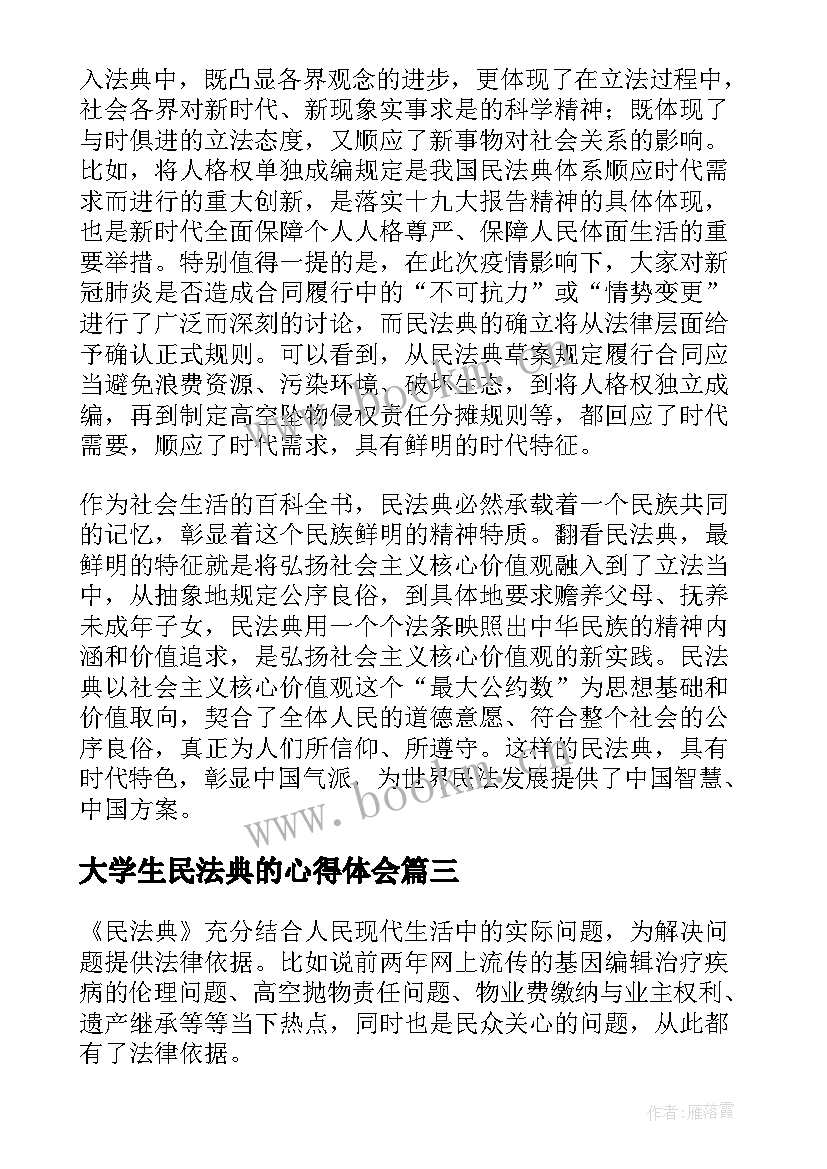 最新大学生民法典的心得体会(精选5篇)