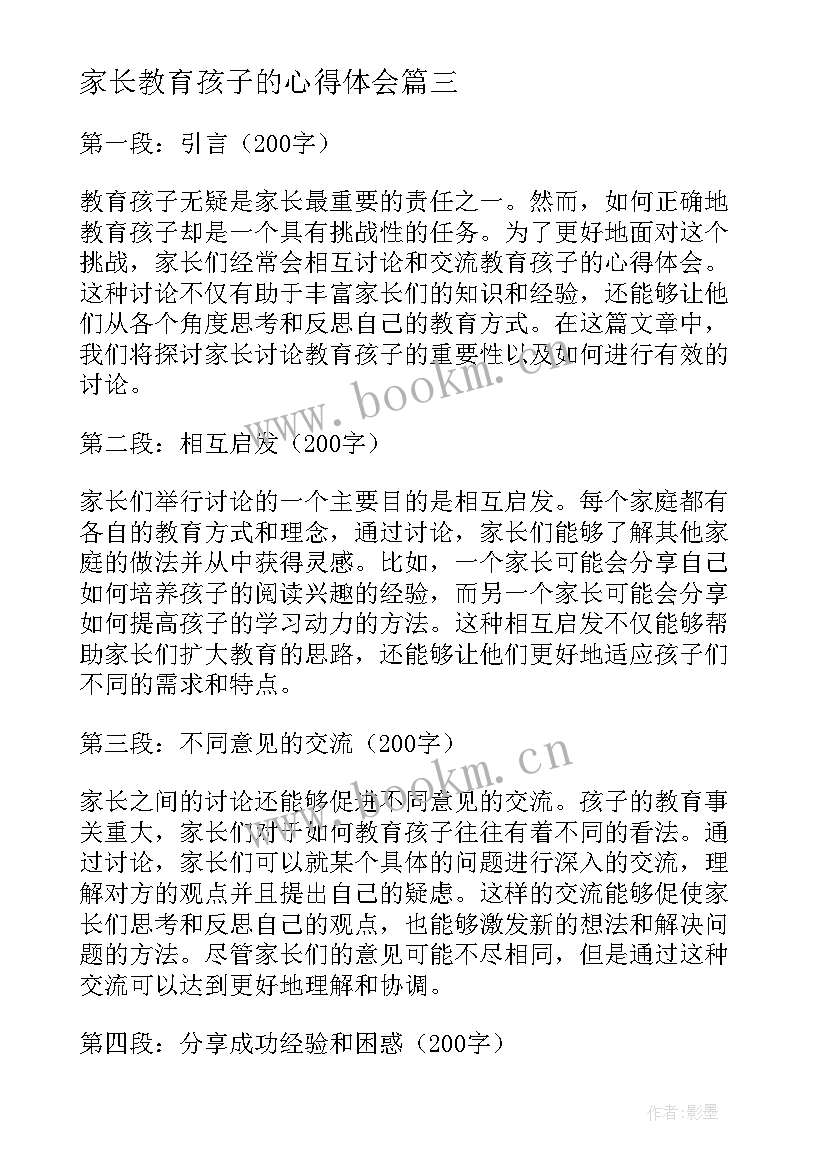 家长教育孩子的心得体会(模板5篇)