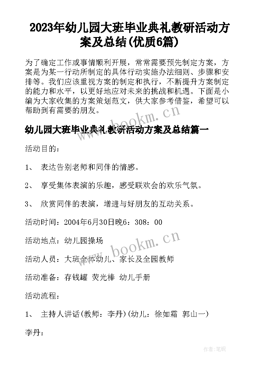 2023年幼儿园大班毕业典礼教研活动方案及总结(优质6篇)