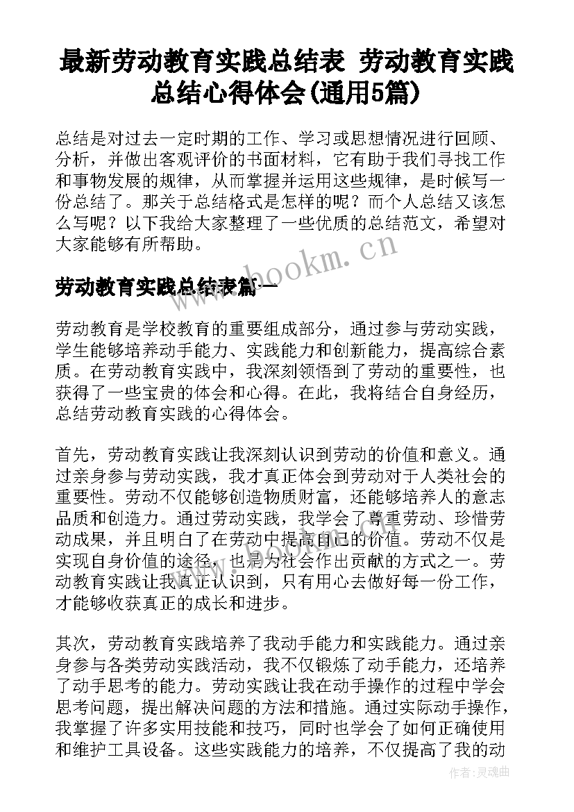 最新劳动教育实践总结表 劳动教育实践总结心得体会(通用5篇)