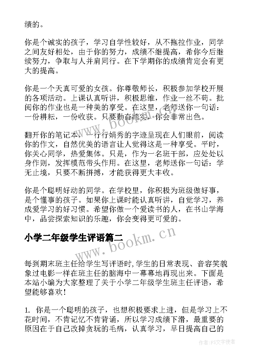 最新小学二年级学生评语 小学二年级期末班主任评语(大全10篇)