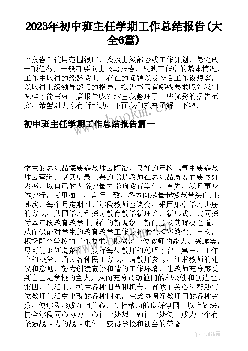 2023年初中班主任学期工作总结报告(大全6篇)