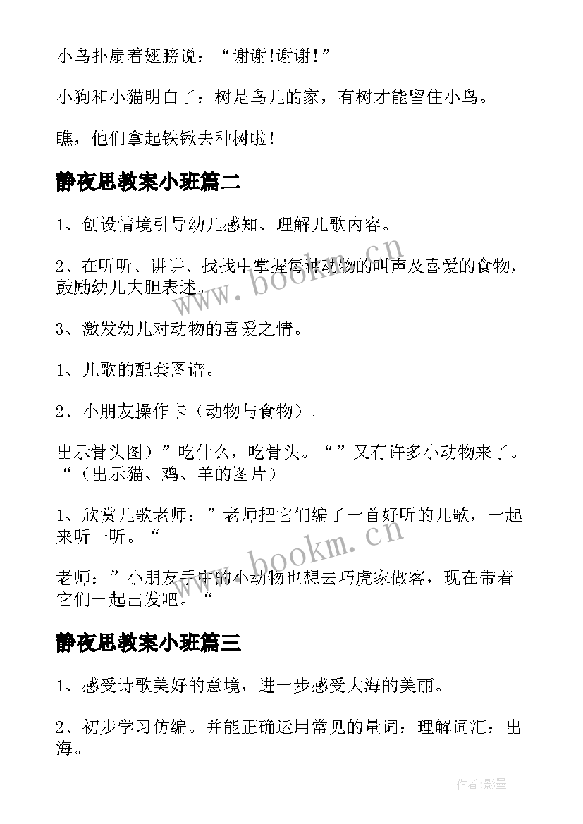 静夜思教案小班(优秀7篇)