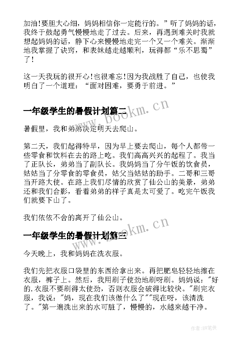 一年级学生的暑假计划(模板6篇)