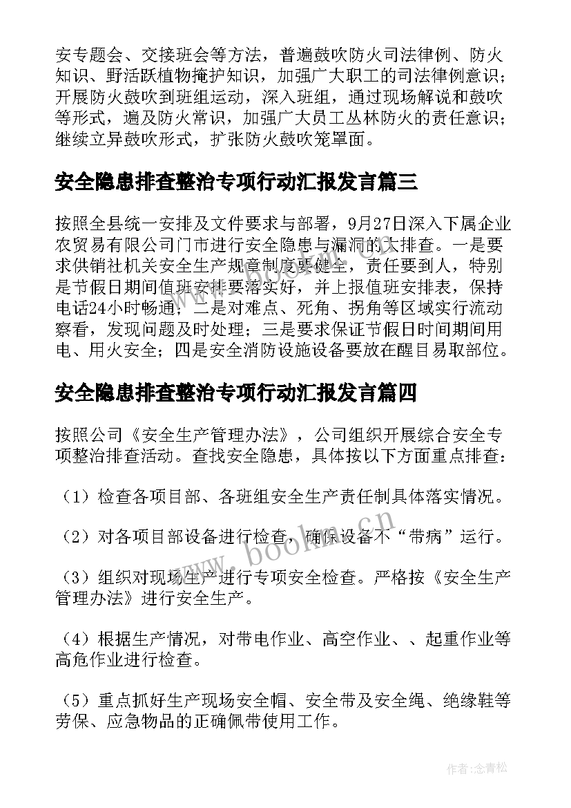 安全隐患排查整治专项行动汇报发言 安全隐患排查整治专项行动情况报告(实用5篇)