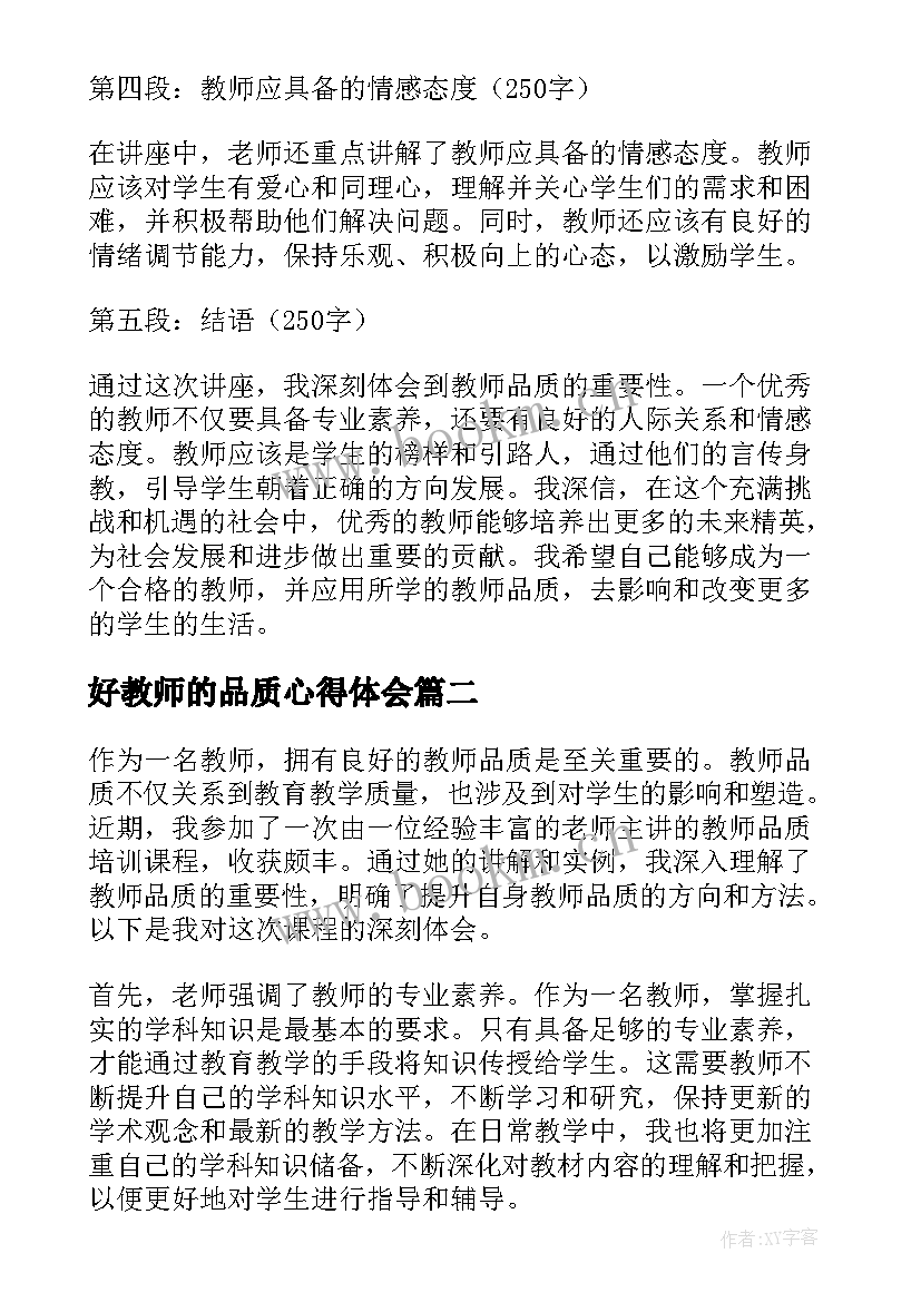 2023年好教师的品质心得体会(实用5篇)