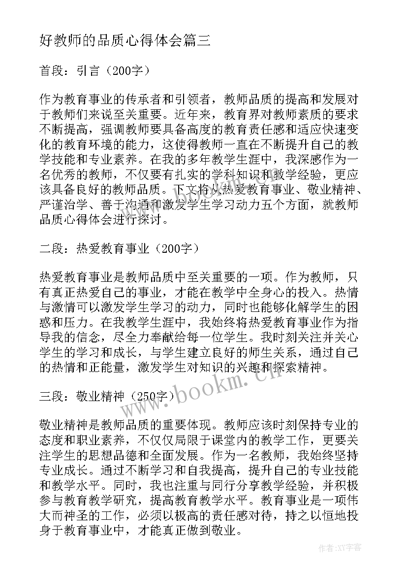 2023年好教师的品质心得体会(实用5篇)