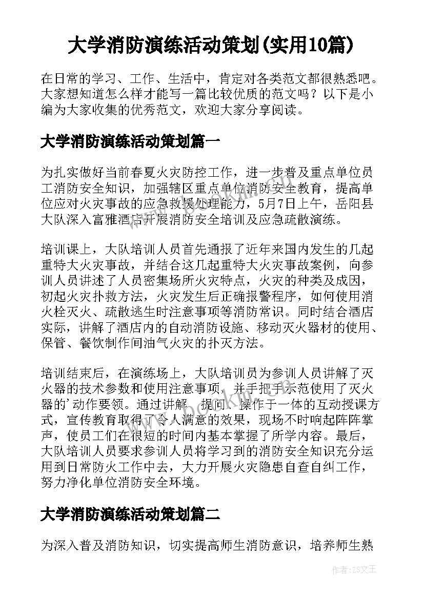 大学消防演练活动策划(实用10篇)