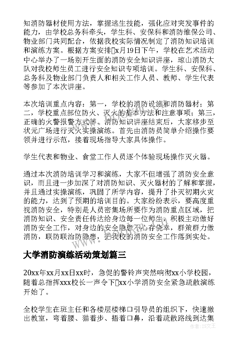 大学消防演练活动策划(实用10篇)