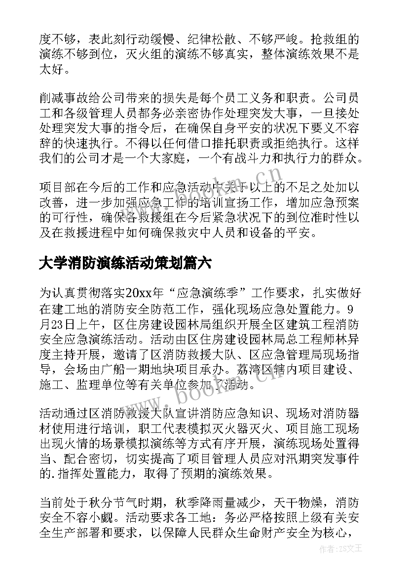 大学消防演练活动策划(实用10篇)