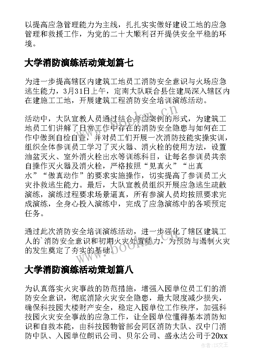 大学消防演练活动策划(实用10篇)