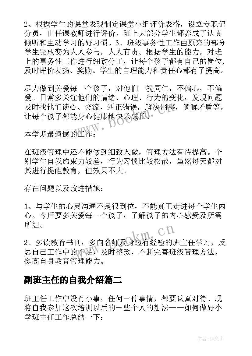 副班主任的自我介绍 班主任实习自我评价(实用6篇)