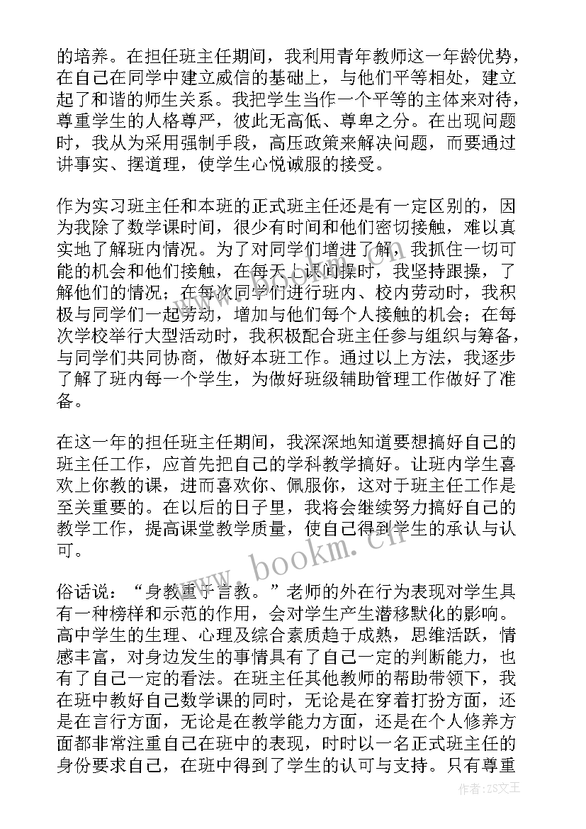 副班主任的自我介绍 班主任实习自我评价(实用6篇)