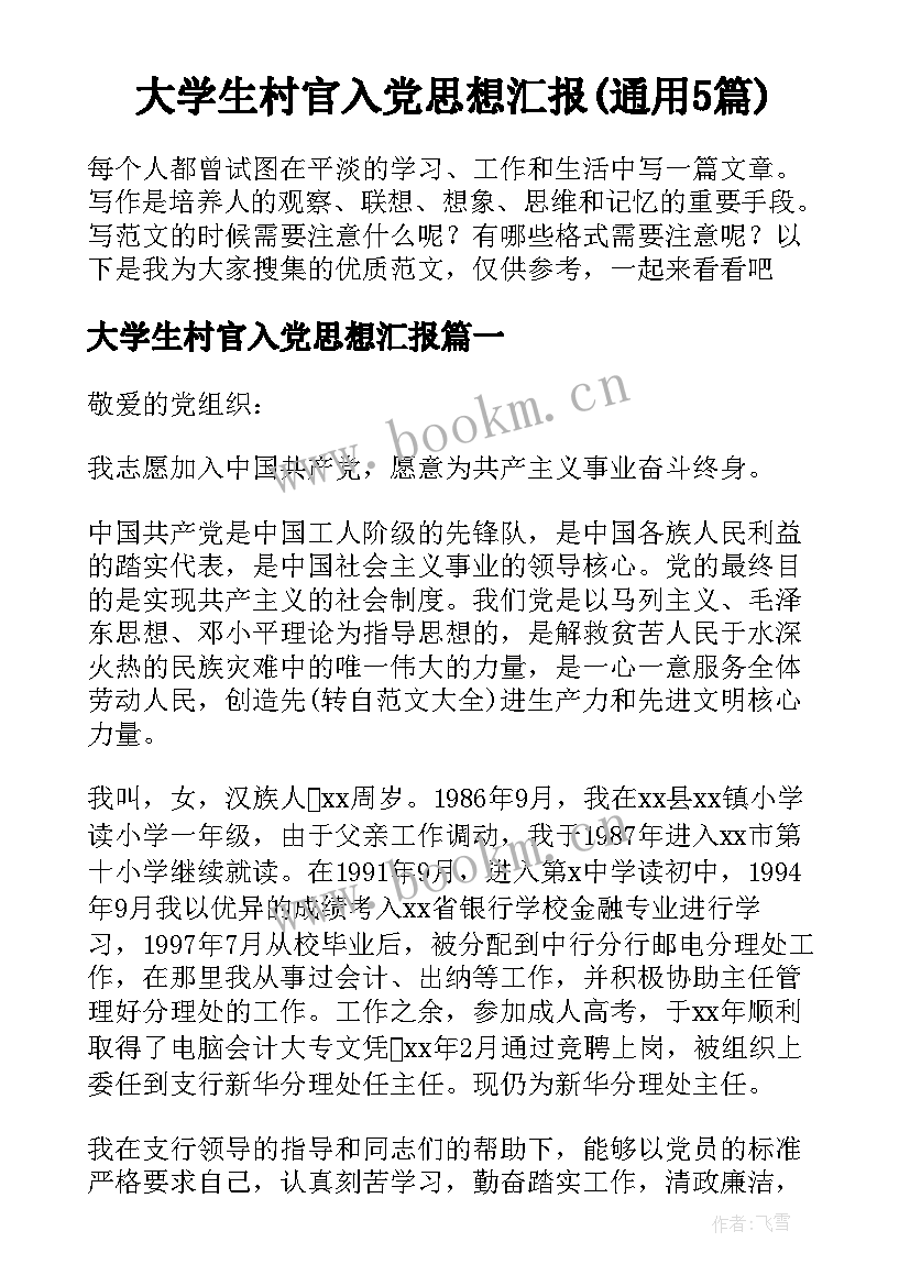 大学生村官入党思想汇报(通用5篇)