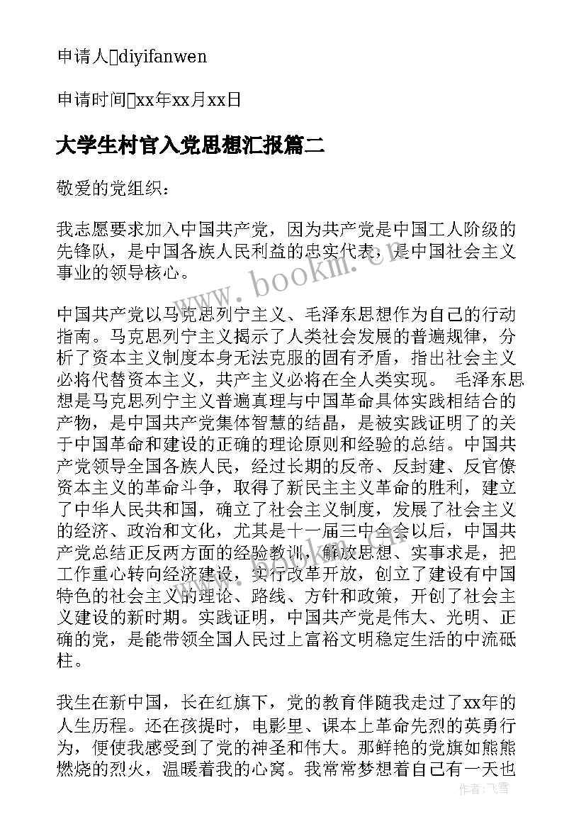 大学生村官入党思想汇报(通用5篇)