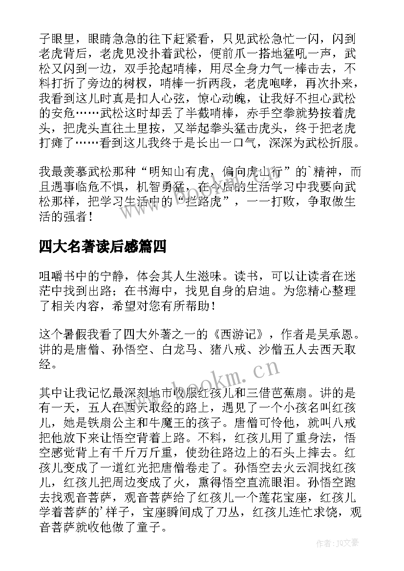 2023年四大名著读后感(优秀6篇)