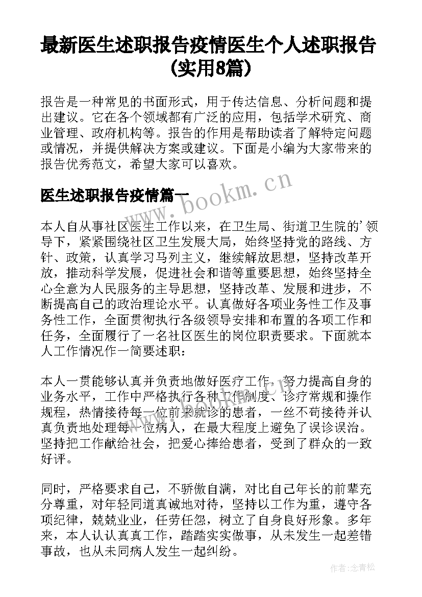 最新医生述职报告疫情 医生个人述职报告(实用8篇)