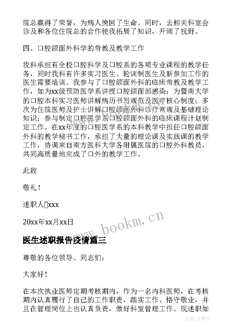 最新医生述职报告疫情 医生个人述职报告(实用8篇)