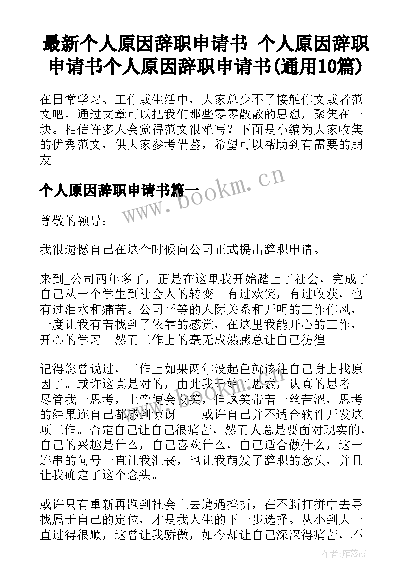 最新个人原因辞职申请书 个人原因辞职申请书个人原因辞职申请书(通用10篇)