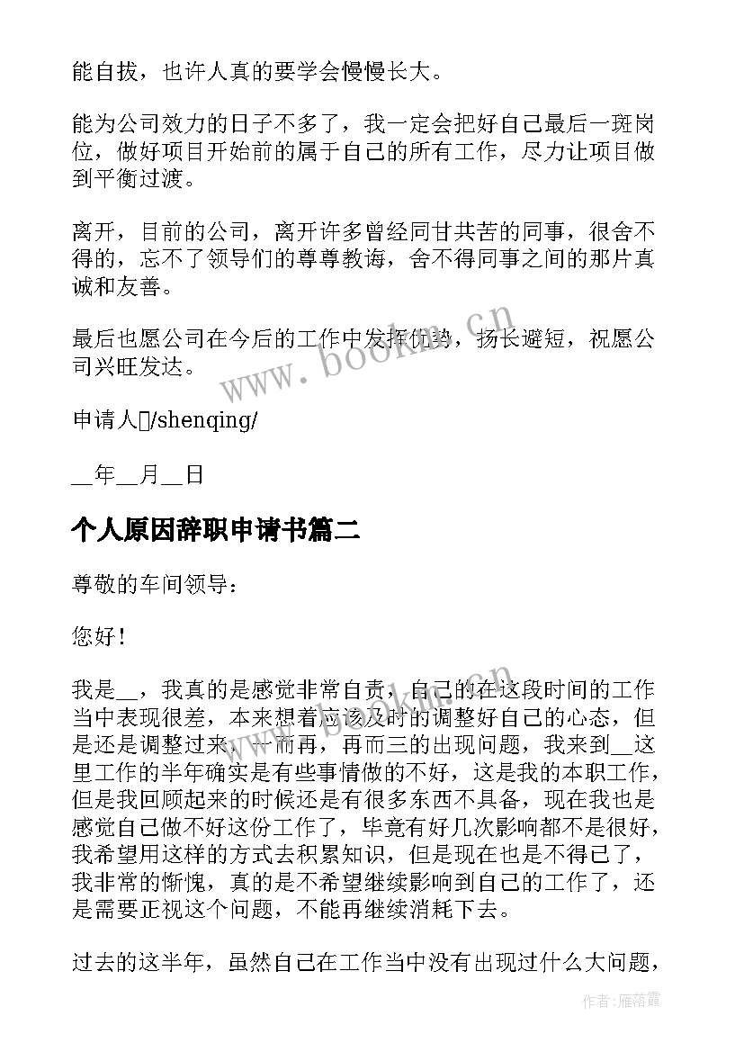 最新个人原因辞职申请书 个人原因辞职申请书个人原因辞职申请书(通用10篇)