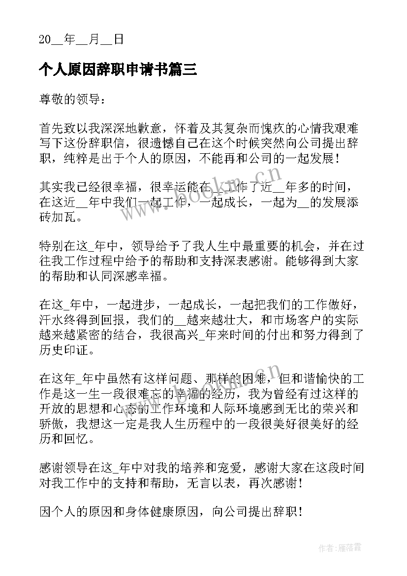 最新个人原因辞职申请书 个人原因辞职申请书个人原因辞职申请书(通用10篇)