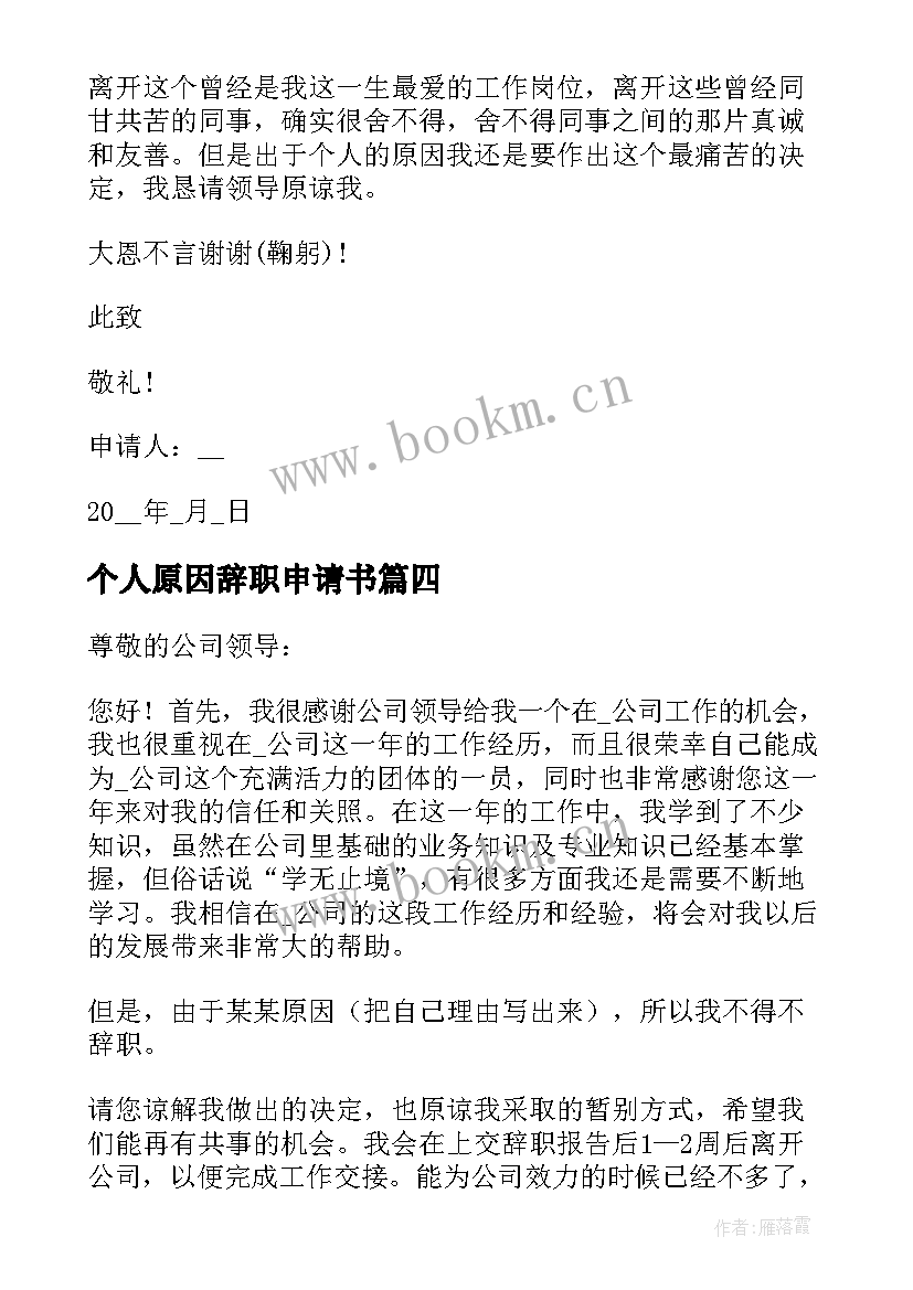 最新个人原因辞职申请书 个人原因辞职申请书个人原因辞职申请书(通用10篇)