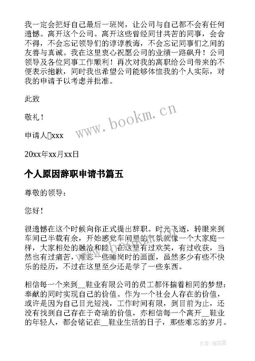 最新个人原因辞职申请书 个人原因辞职申请书个人原因辞职申请书(通用10篇)