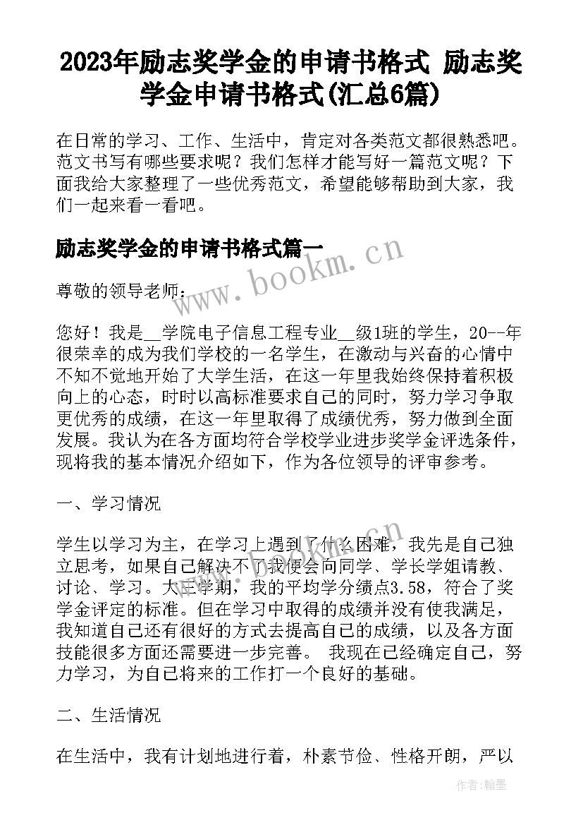 2023年励志奖学金的申请书格式 励志奖学金申请书格式(汇总6篇)