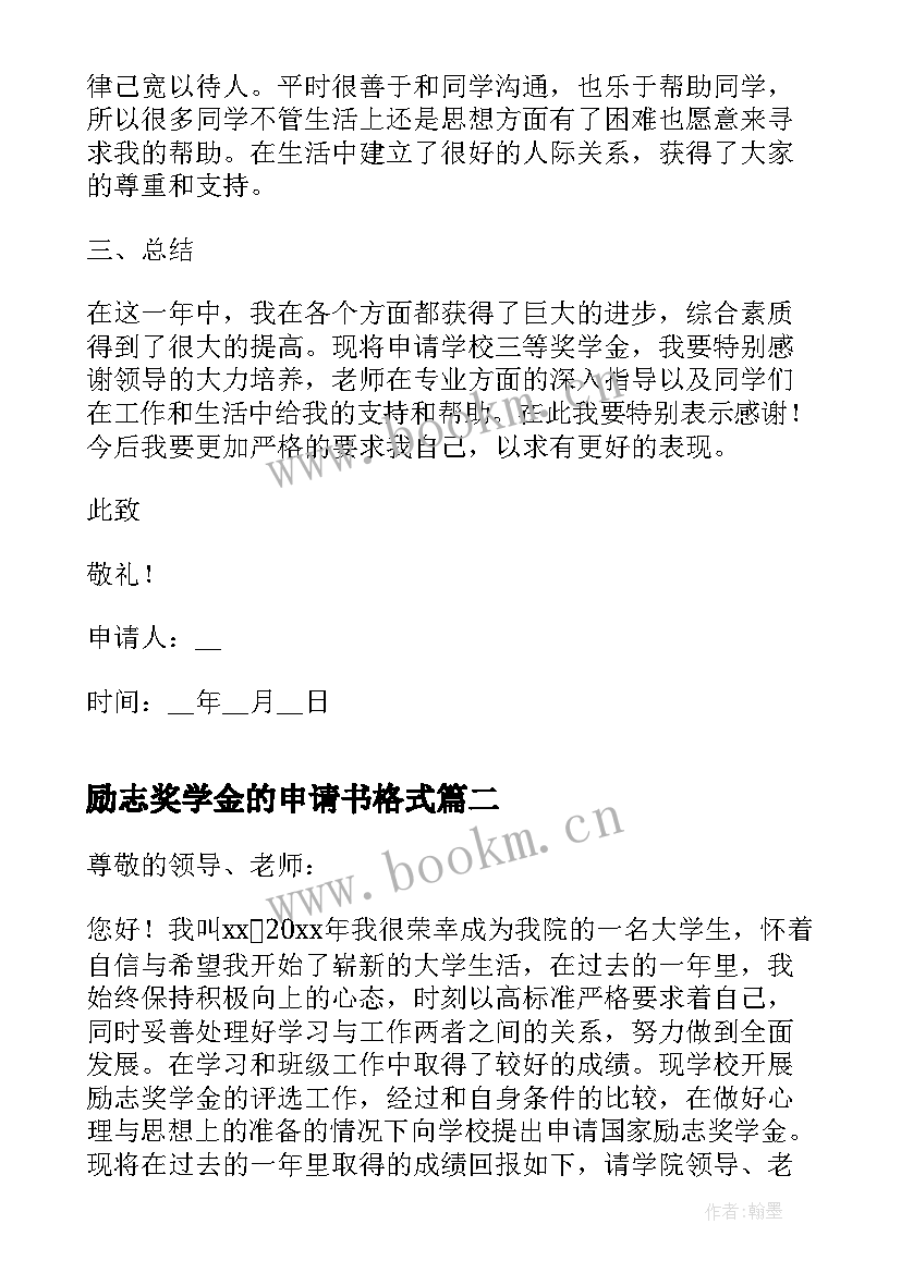 2023年励志奖学金的申请书格式 励志奖学金申请书格式(汇总6篇)