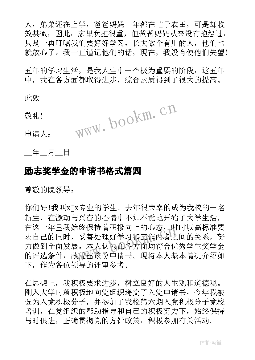 2023年励志奖学金的申请书格式 励志奖学金申请书格式(汇总6篇)