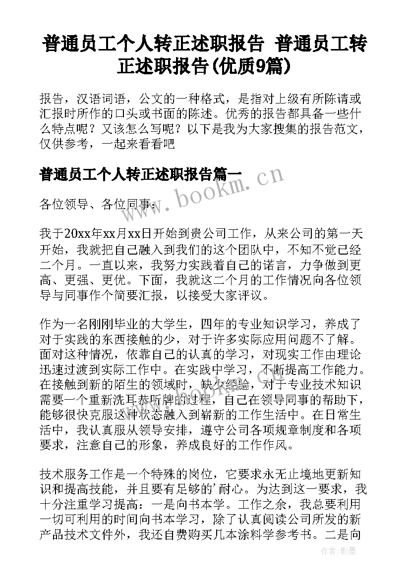 普通员工个人转正述职报告 普通员工转正述职报告(优质9篇)