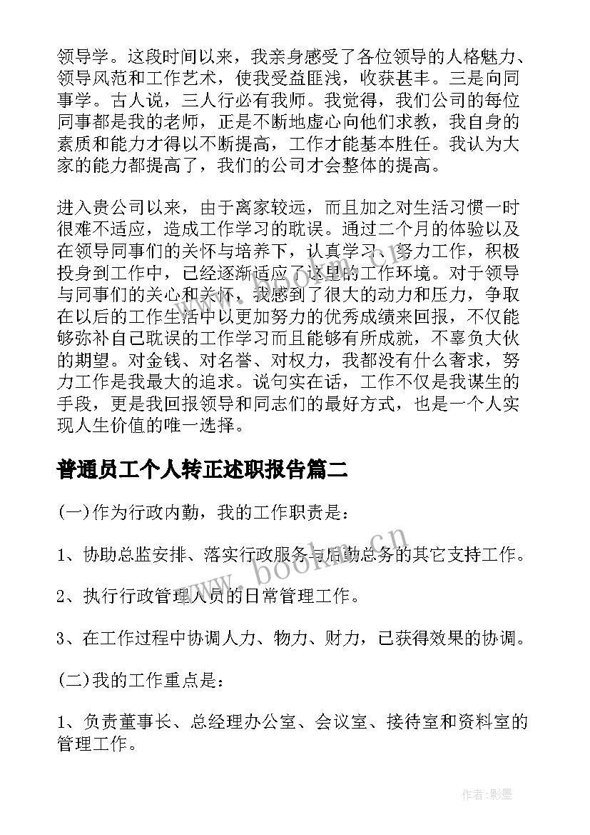 普通员工个人转正述职报告 普通员工转正述职报告(优质9篇)