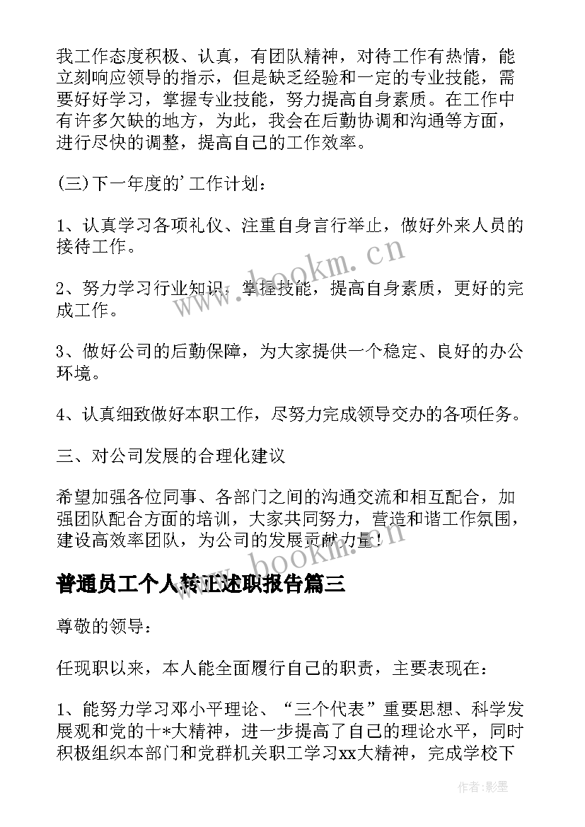 普通员工个人转正述职报告 普通员工转正述职报告(优质9篇)