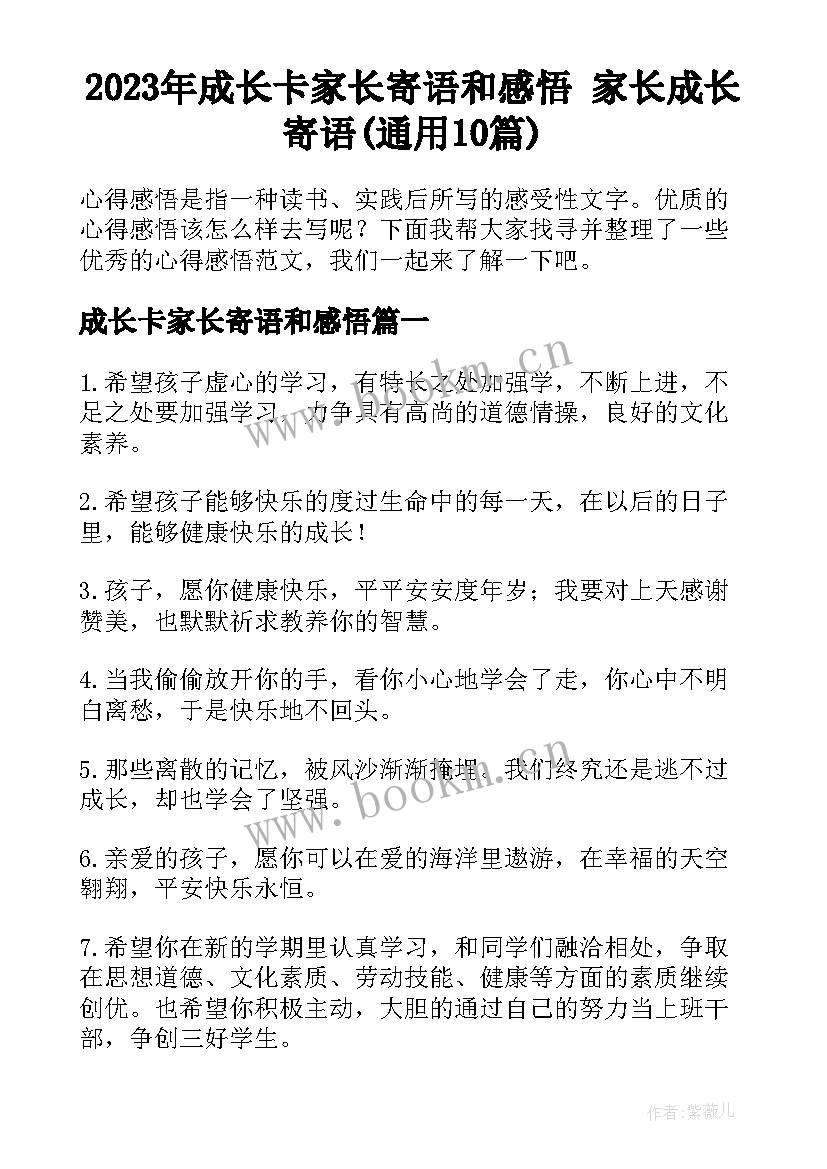 2023年成长卡家长寄语和感悟 家长成长寄语(通用10篇)