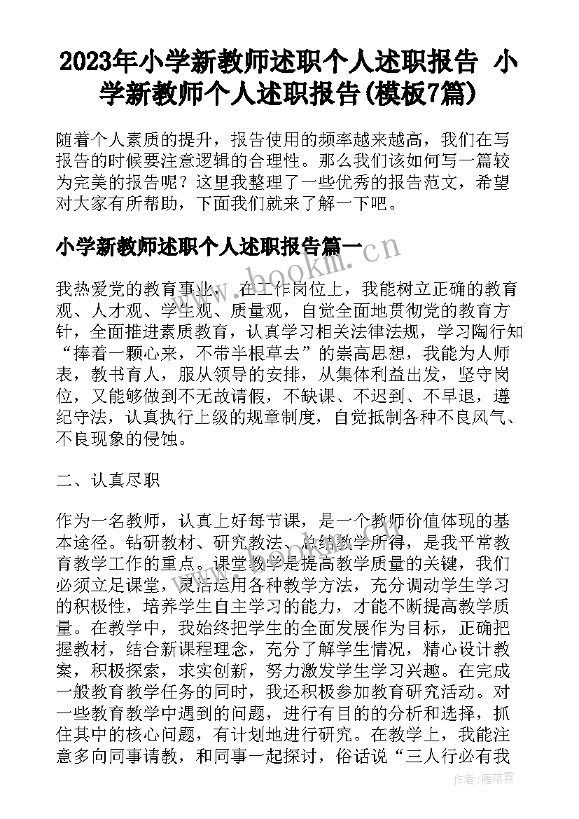 2023年小学新教师述职个人述职报告 小学新教师个人述职报告(模板7篇)