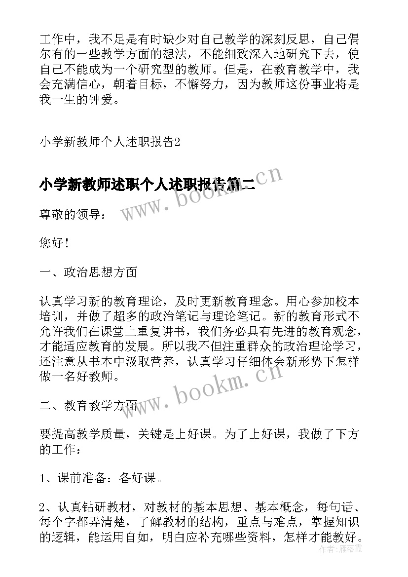 2023年小学新教师述职个人述职报告 小学新教师个人述职报告(模板7篇)