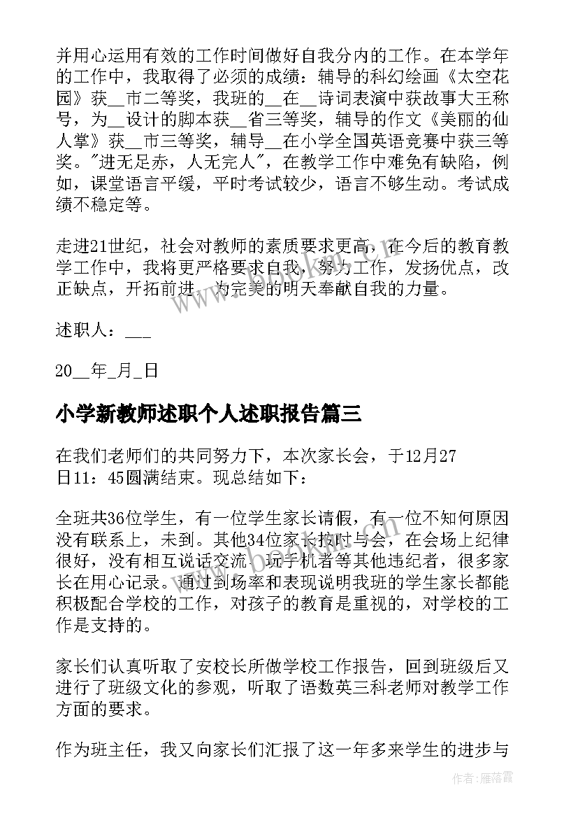 2023年小学新教师述职个人述职报告 小学新教师个人述职报告(模板7篇)