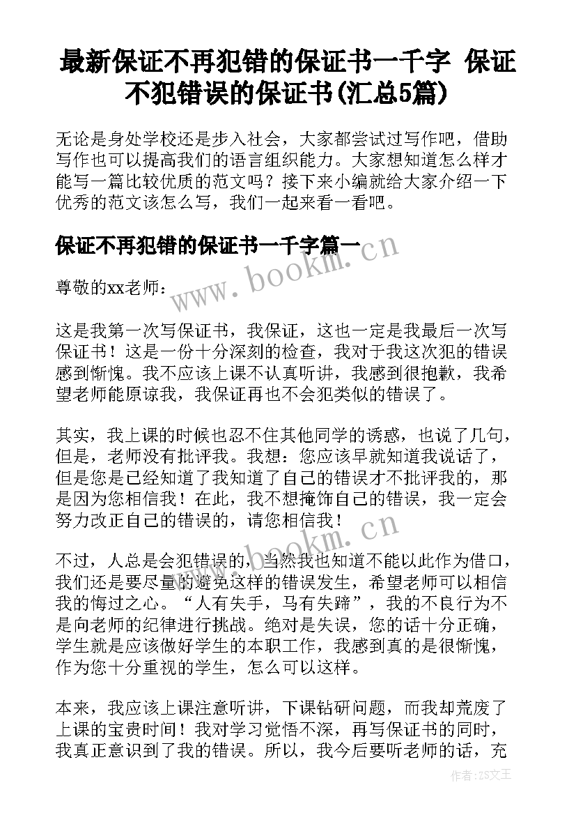 最新保证不再犯错的保证书一千字 保证不犯错误的保证书(汇总5篇)