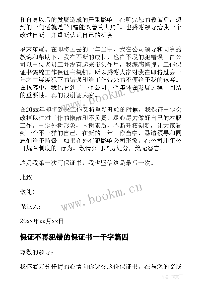 最新保证不再犯错的保证书一千字 保证不犯错误的保证书(汇总5篇)