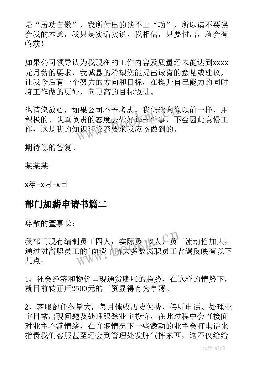 2023年部门加薪申请书(模板10篇)