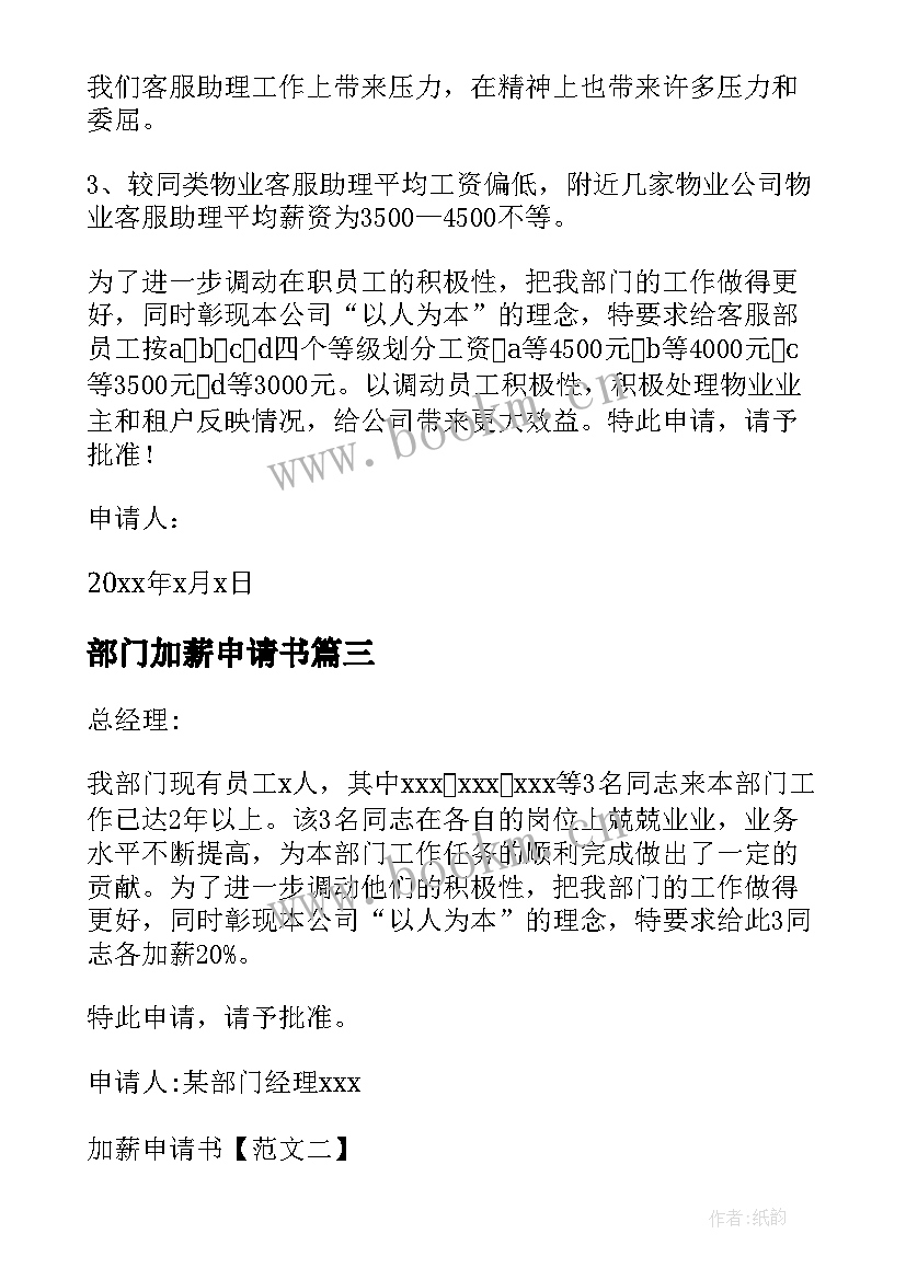 2023年部门加薪申请书(模板10篇)